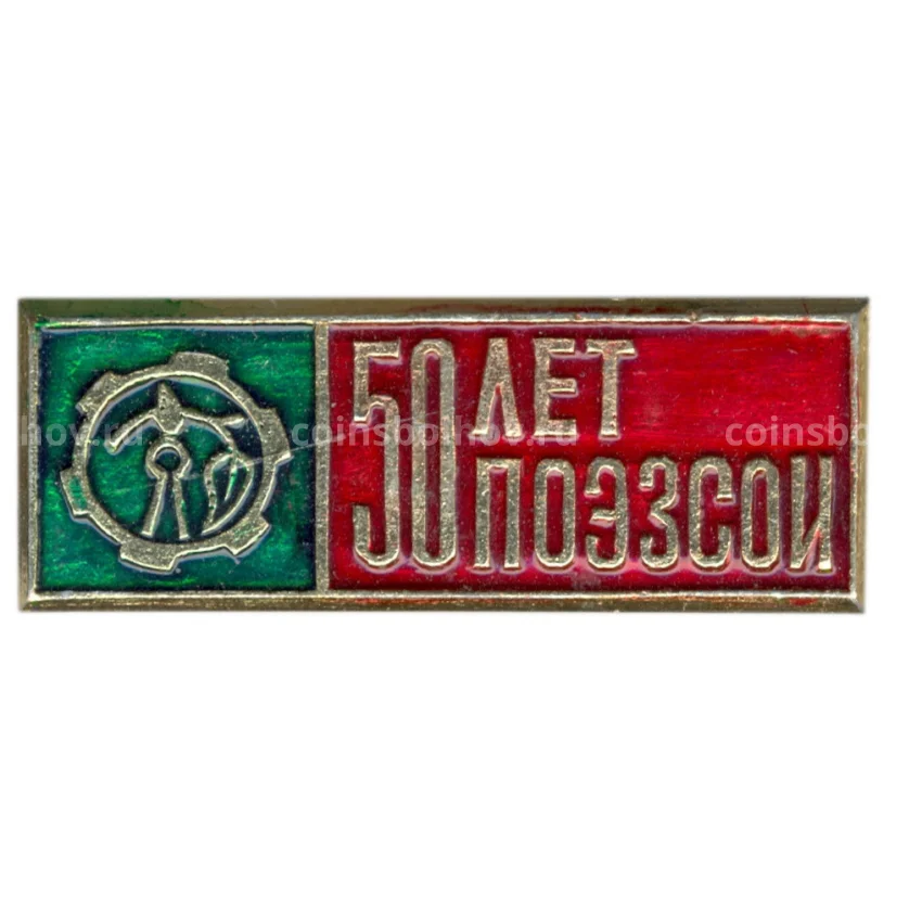 Значок 50 лет ПОЭЗСOИ