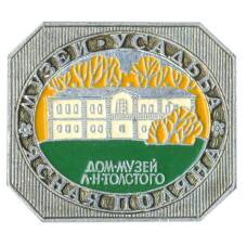 Значок Ясная Поляна — Дом-музей Л.Н.Толстого