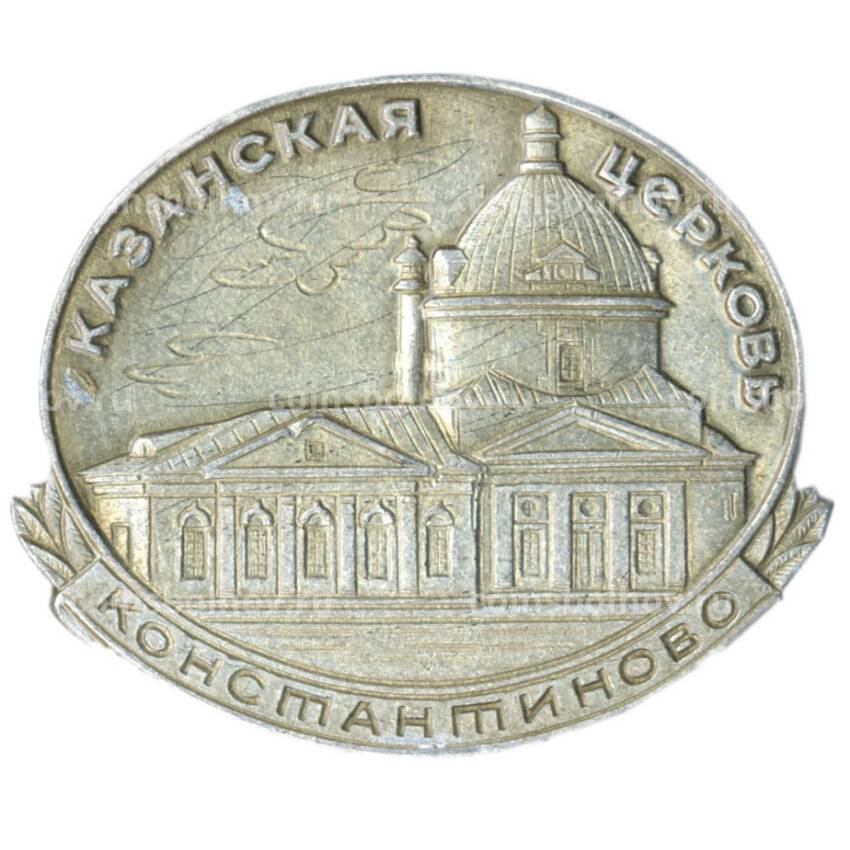 Значок Константиново — Казанская церковь