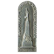 Значок Кишинев — памятник героям-комсомольцам