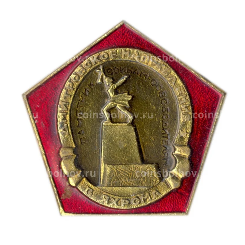 Значок Яхрома — памятник освободителям