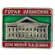 Значок Горки Ленинские — музей В.И.Ленина