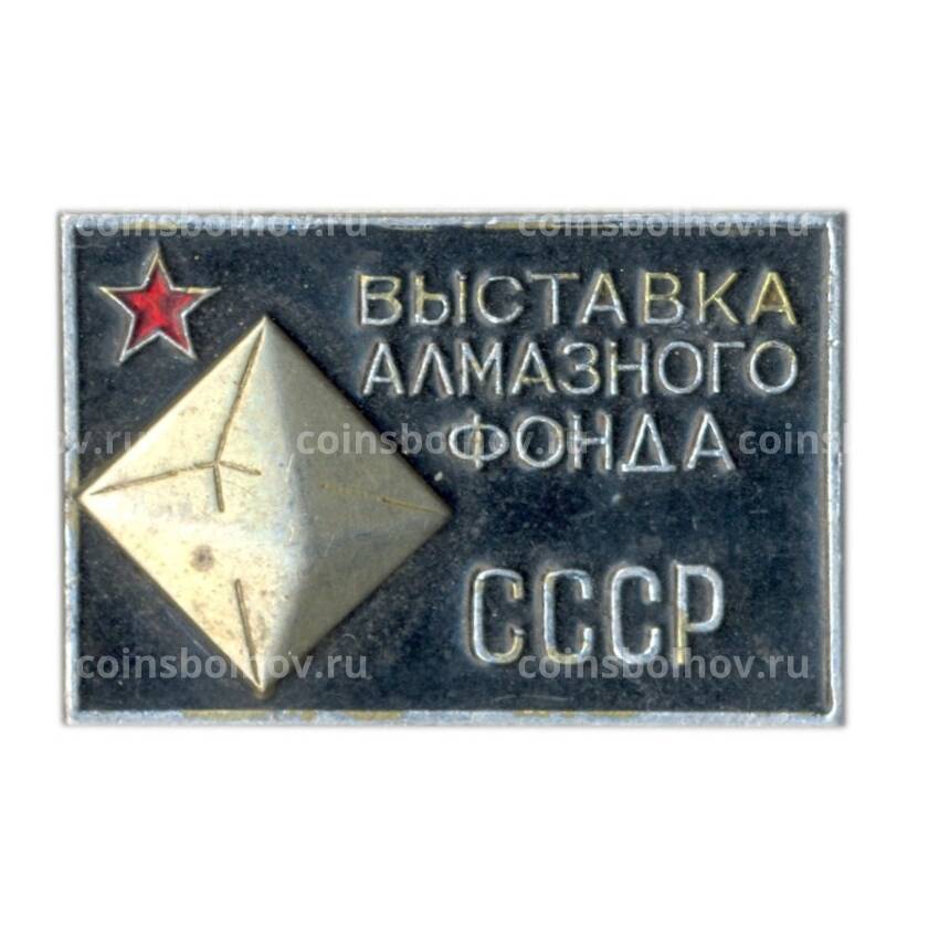 Значок Выставка Алмазного фонда СССР