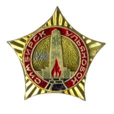 Значок Ульяновск — Симбирск