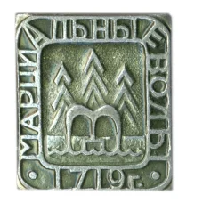 Значок Марциальные воды -1719 год