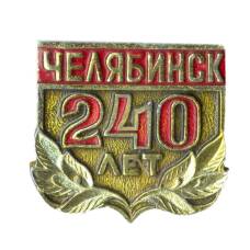 Значок Челябинск — 240 лет