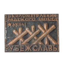 Значок Рубеж Славы