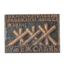 Значок Рубеж Славы