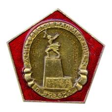 Значок Яхрома — памятник воинам — освободителям