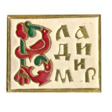 Значок Владимир