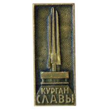 Значок Курган