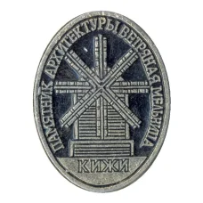 Значок Кижи — ветряная мельница
