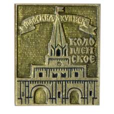 Значок Москва XVII век — Коломенское