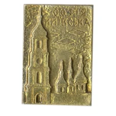 Значок София Киевская