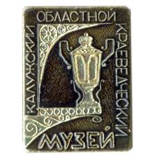 Значок Калужский Областной краеведческий музей