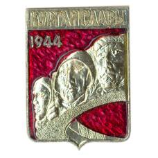 Значок Курган Славы