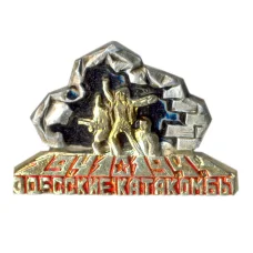 Значок Одесские катакомбы