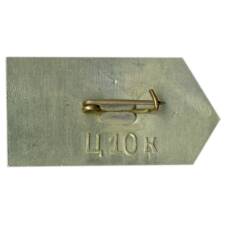 Значок Костино — дом-музей В.И.Ленина (вид 2)