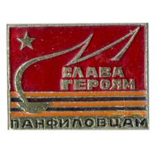 Значок Слава героям Панфиловцам