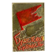 Значок Брестская крепость