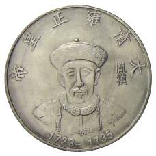 Памятная монета — императоры Китая — Юнчжень — Копия