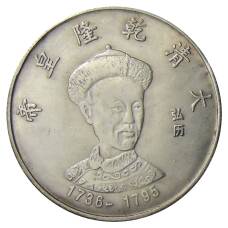 Памятная монета — императоры Китая  — Айсиньгьоро Хунли — Копия