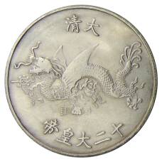 Памятная монета — императоры Китая  — Айсиньгьоро Хунли — Копия (вид 2)