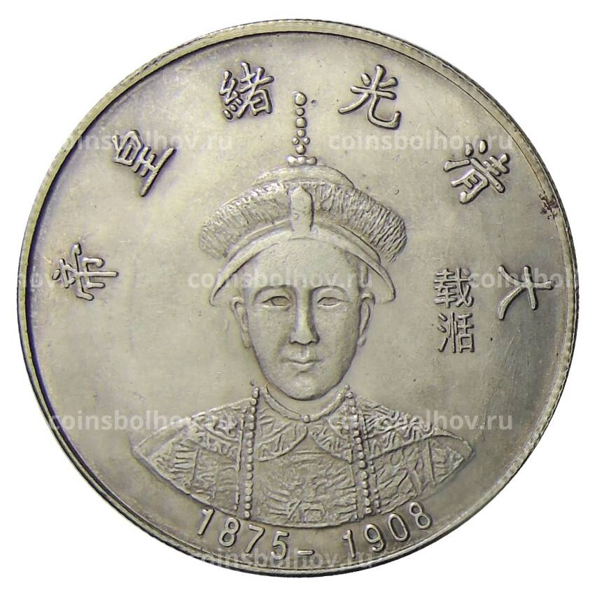 Памятная монета — императоры Китая  — Гуансюй — Копия