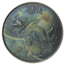 Памятная монета — императоры Китая  — Гуансюй — Копия (вид 2)