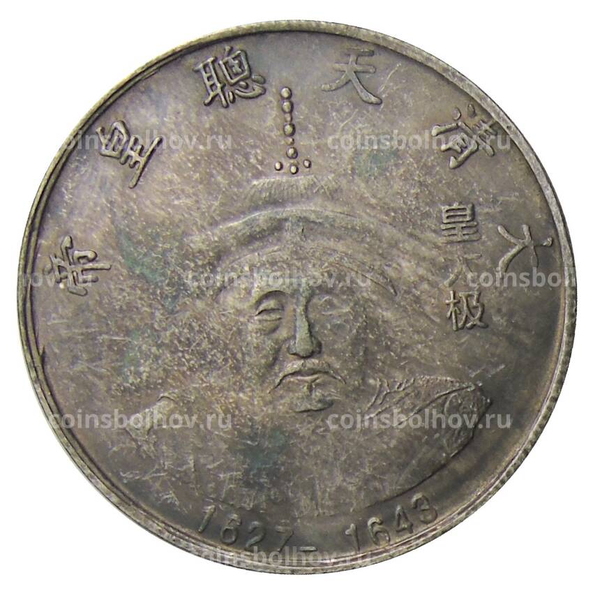 Памятная монета — императоры Китая  — Хаунг Тайцзы — Копия