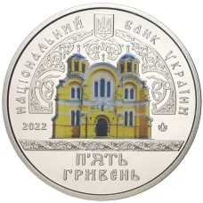Монета 5 гривен 2022 года Украина — Памятники архитектуры Украины — Владимирский собор в Киеве (аверс)