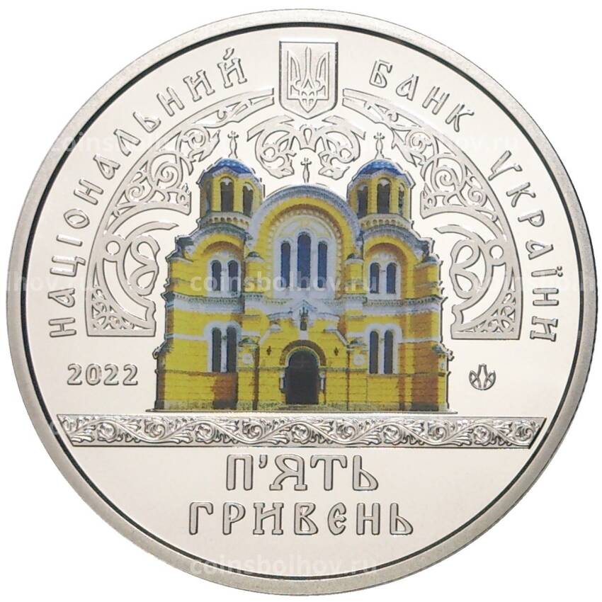 Монета 5 гривен 2022 года Украина — Памятники архитектуры Украины — Владимирский собор в Киеве