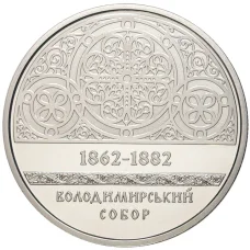 Монета 5 гривен 2022 года Украина — Памятники архитектуры Украины — Владимирский собор в Киеве (реверс)