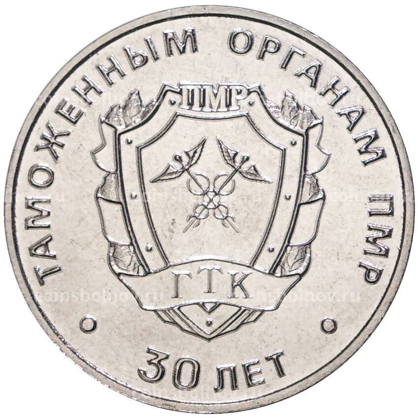 Монета 25 рублей 2021 года Приднестровье —  30 лет таможенным органам ПМР