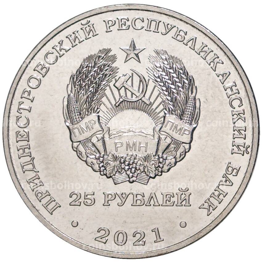 Монета 25 рублей 2021 года Приднестровье —  30 лет таможенным органам ПМР (вид 2)