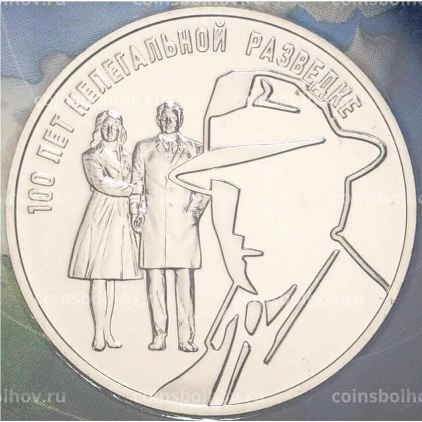 Памятный жетон 2022 года ММД «100 лет Нелегальной разведке» (вид 3)