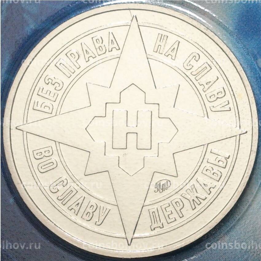Памятный жетон 2022 года ММД «100 лет Нелегальной разведке» (вид 4)
