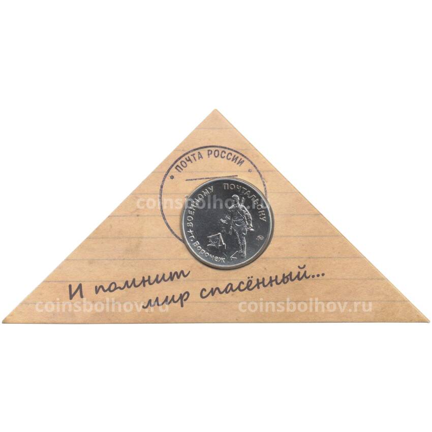 Памятный жетон 2022 года ММД «Военный почтальон — Фронтовому почтальону от благодарных потомков»
