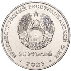 Монета 25 рублей 2021 года Приднестровье —  30 лет народному ополчению ПМР (реверс)