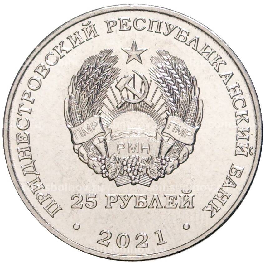Монета 25 рублей 2021 года Приднестровье —  30 лет народному ополчению ПМР (вид 2)