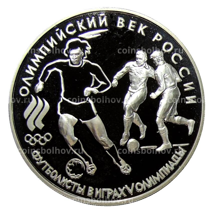 Монета 3 рубля 1993 года ЛМД  —  Олимпийский век России — Футболисты в играх V Олимпиады