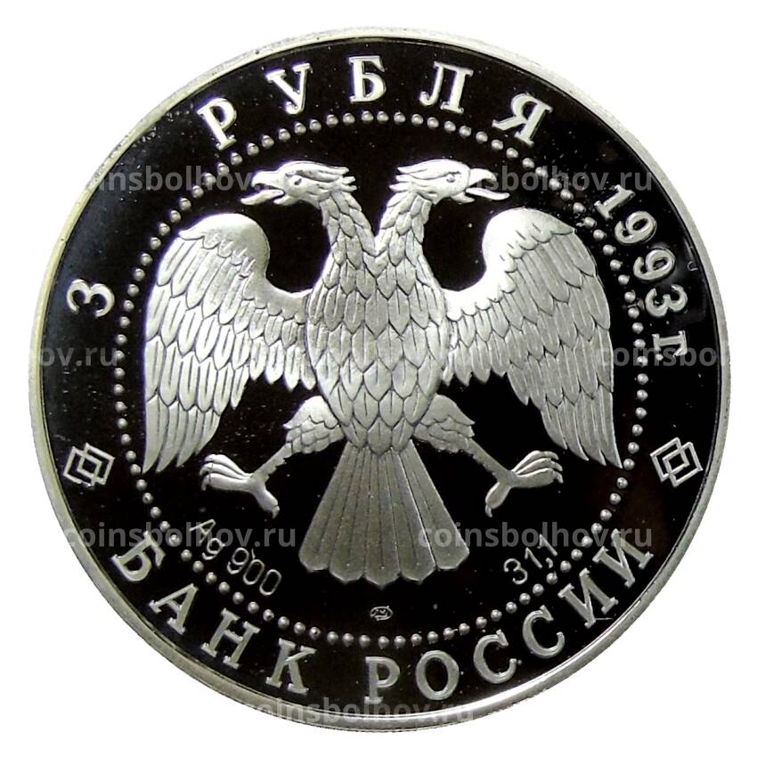 Монета 3 рубля 1993 года ЛМД  —  Олимпийский век России — Футболисты в играх V Олимпиады (вид 2)