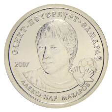 Монета Монетовидный жетон  1 рубль 2007 года СПМД — Александр Макаров (аверс)