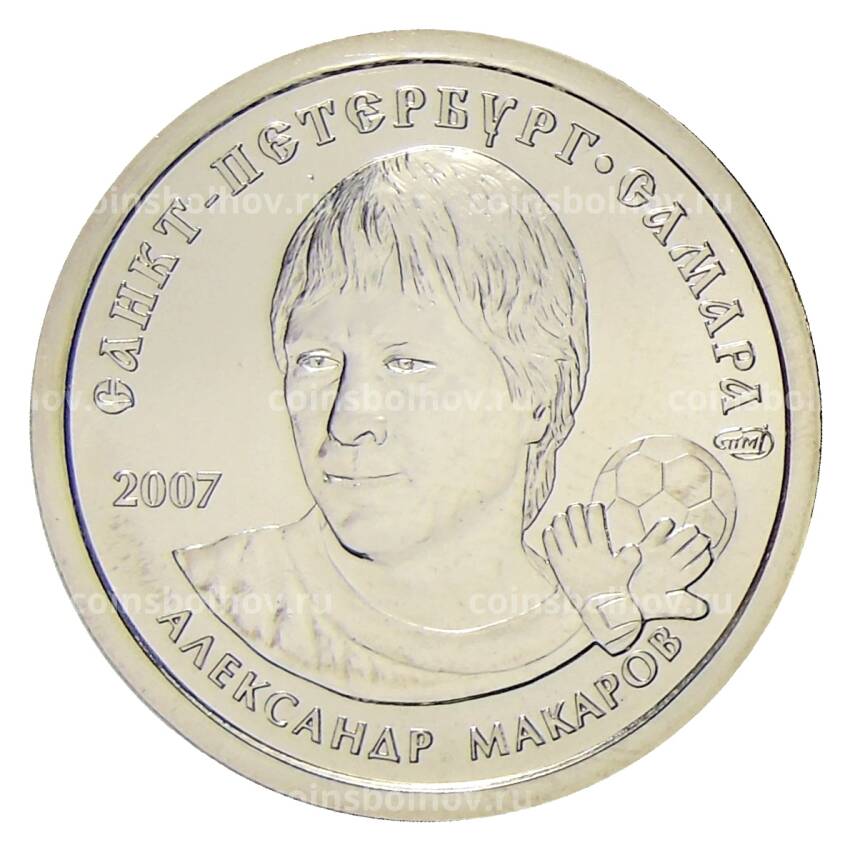 Монета Монетовидный жетон  1 рубль 2007 года СПМД — Александр Макаров