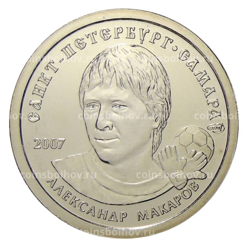 Монета Монетовидный жетон  1 рубль 2007 года СПМД — Александр Макаров