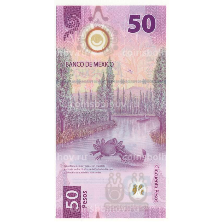 Банкнота 50 песо 2021 года Мексика (вид 2)