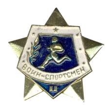 Значок Воин-спортсмен II ступень