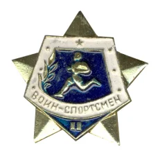 Значок Воин-спортсмен II ступень