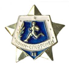Значок Воин-спортсмен II ступень