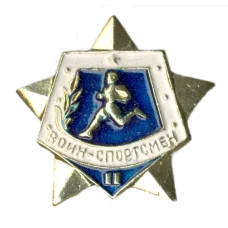 Значок Воин-спортсмен II ступень